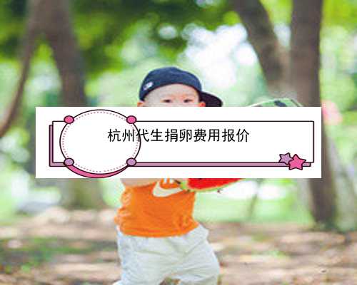 杭州试管婴儿选择公司_杭州助孕中介优贝贝怎么去|谁有最新的2022年人工授精费
