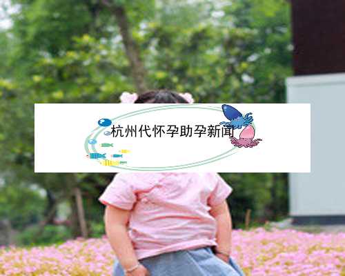 杭州助孕靠谱吗_杭州助孕电话|天津中心妇产医院做试管婴儿怎么样？能做三代吗？