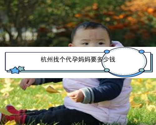 杭州试管代孕如何助孕|37453_黄冈市中心医院做一次人工受孕费用大概要多少钱