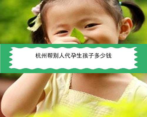 杭州代孕中心需要多少钱|2022兰州三代试管婴儿医院推荐，兰大一院上榜